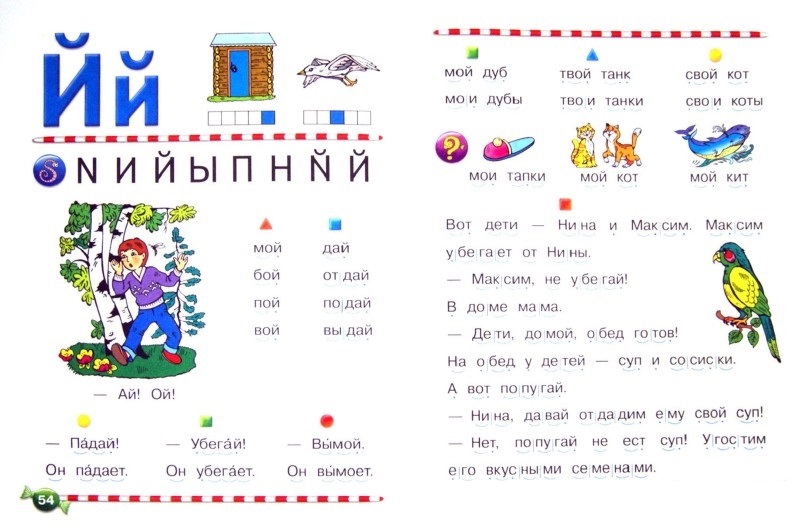 Логопедический букварь Е. Косиновой из серии Академия дошколят  